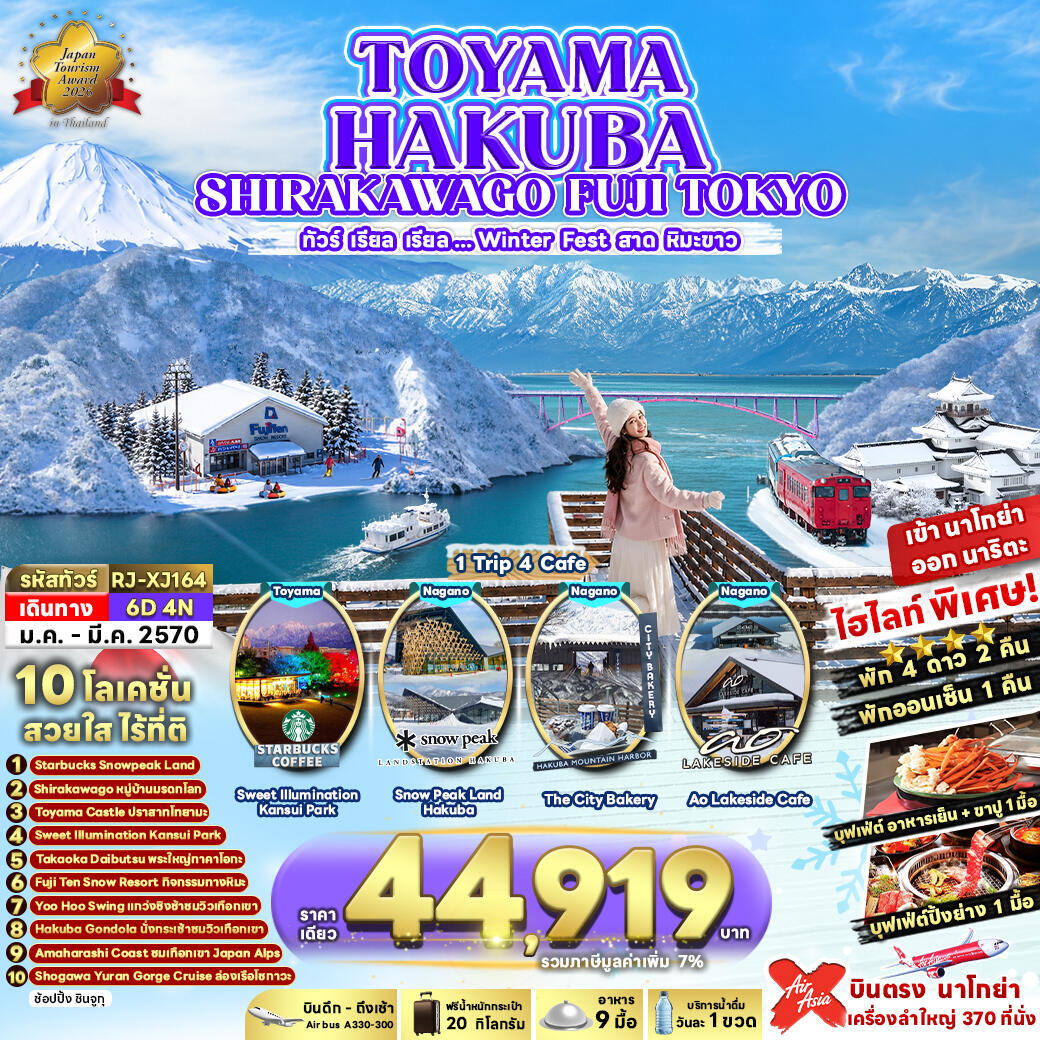 ทัวร์ญี่ปุ่น TOYAMA HAKUBA SHIRAKAWAGO FUJI TOKYO ทัวร์ เรียล เรียล...Winter Fest สาดหิมะขาว (เข้านาโกย่า-ออกโตเกียว) - บริษัท แองเจิลออนทัวร์ จำกัด
