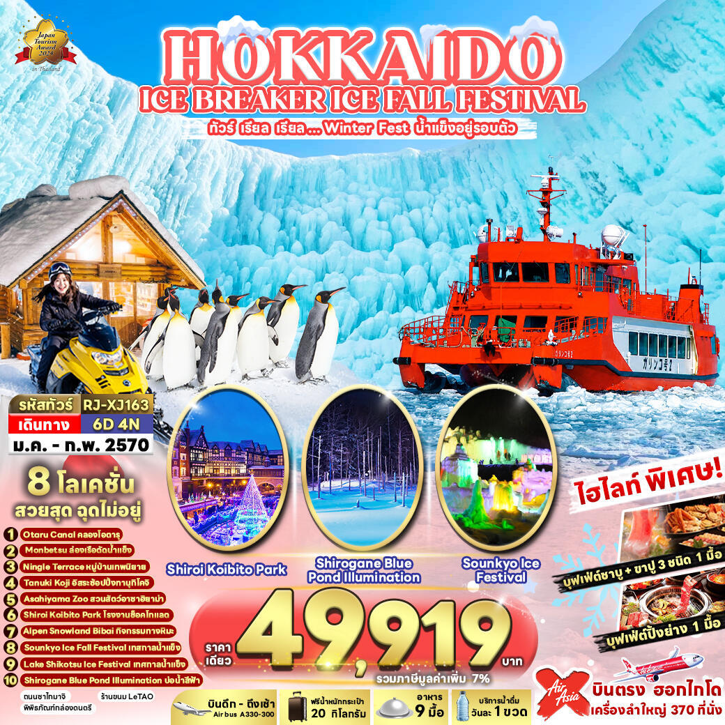 ทัวร์ญี่ปุ่น HOKKAIDO  ICE BREAKER ICE FALL FESTIVAL ทัวร์ เรียล เรียล...Winter Fest น้ำแข็งอยู่รอบตัว - บริษัท แองเจิลออนทัวร์ จำกัด