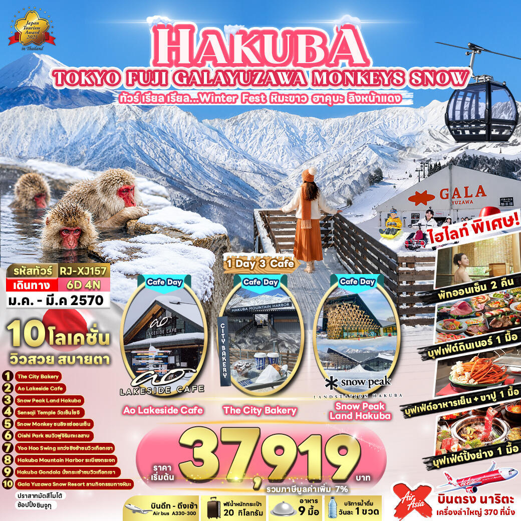 ทัวร์ญี่ปุ่น HAKUBA TOKYO FUJI GALAYUZAWA MONKEYS SNOW  ทัวร์ เรียล เรียล…Winter Fest หิมะขาว ฮาคุบะ ลิงหน้าแดง - บริษัท แองเจิลออนทัวร์ จำกัด