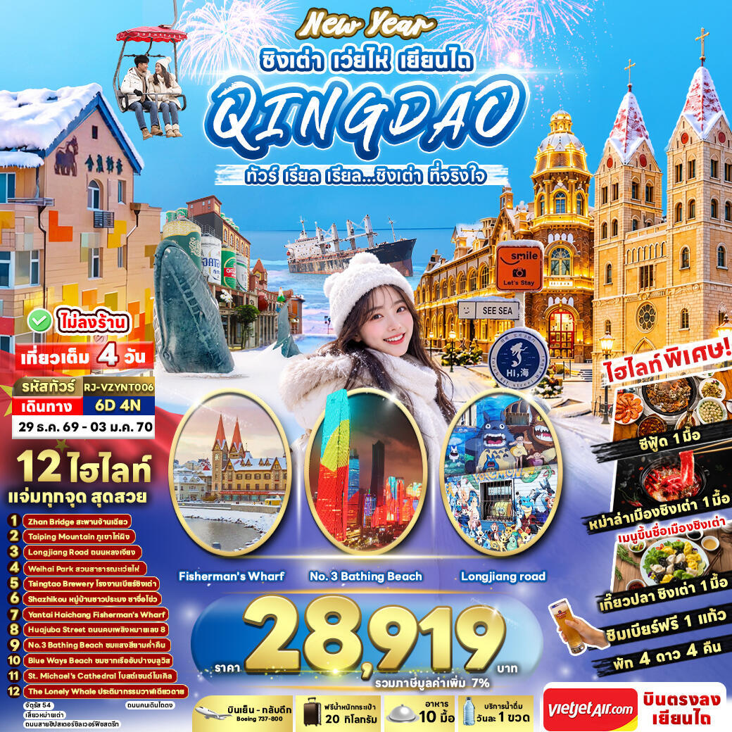 ทัวร์จีน NEW YEAR CHINA  QINGDAO WEIHAI YANTAI ทัวร์ เรียล เรียล...ชิงเต่า ที่จริงใจ - บริษัท แองเจิลออนทัวร์ จำกัด
