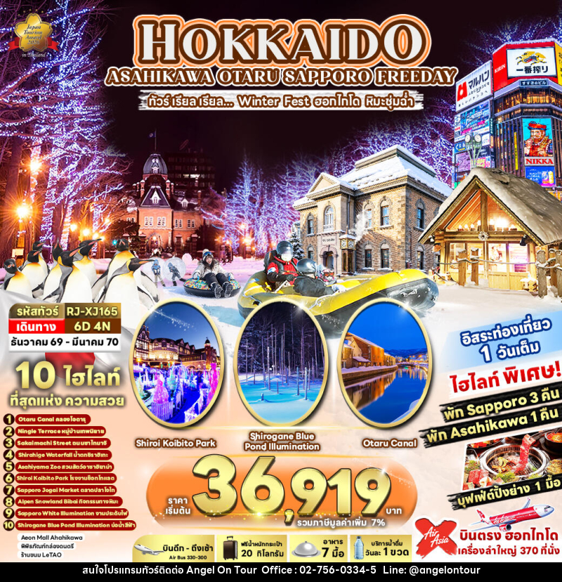 ทัวร์ญี่ปุ่น HOKKAIDO ASAHIKAWA OTARU SAPPORO FREEDAY ทัวร์ เรียล เรียล...Winter Fest ฮอกไกโด หิมะชุ่มฉ่ำ - บริษัท แองเจิลออนทัวร์ จำกัด