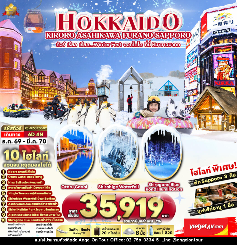 ทัวร์ญี่ปุ่น HOKKAIDO KIRORO ASAHIKAWA SAPPORO  ทัวร์ เรียล เรียล...Winter Fest ฮอกไกโด ที่นี่ หิมะขาวมากก - บริษัท แองเจิลออนทัวร์ จำกัด
