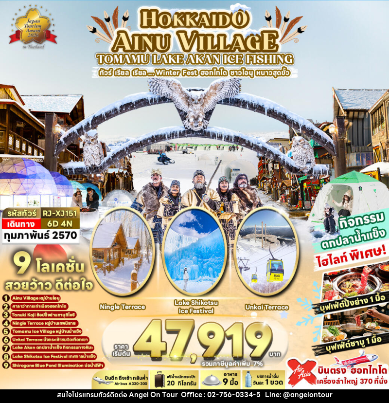 ทัวร์ญี่ปุ่น HOKKAIDO AINU VILLAGE TOMAMU LAKE AKAN ICE FISHING ทัวร์ เรียล เรียล...Winter Fest ฮอกไกโด ชาวไอนุ หนาวสุดขั้ว - บริษัท แองเจิลออนทัวร์ จำกัด