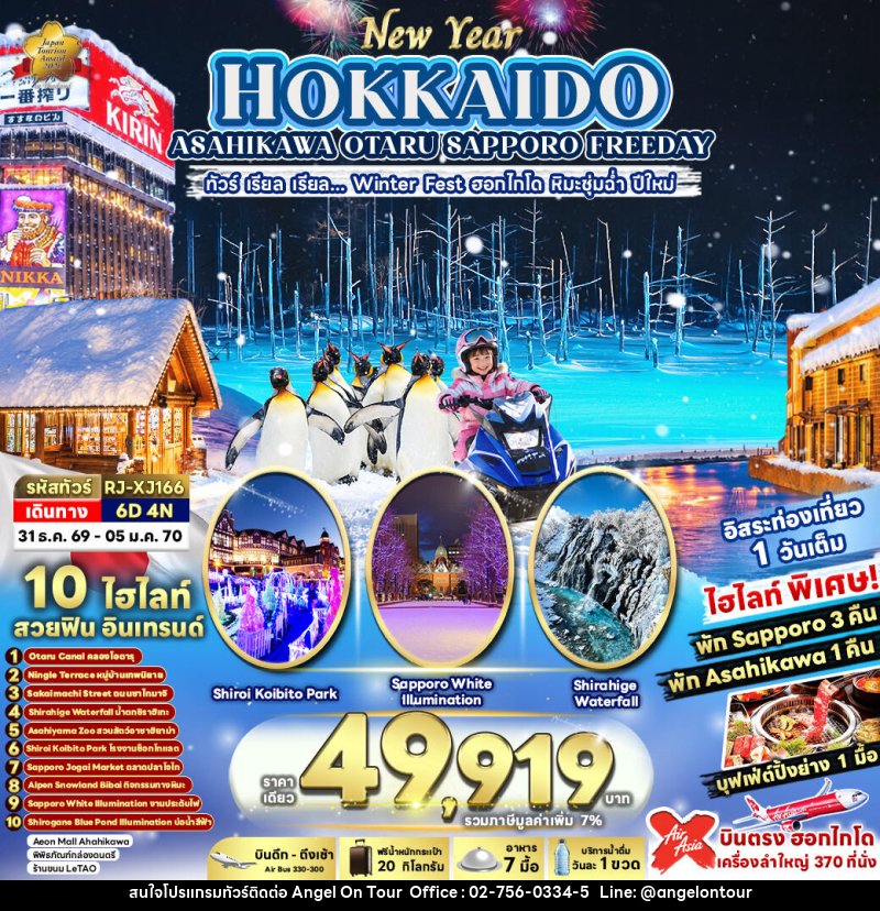 ทัวร์ญี่ปุ่น NEW YEAR HOKKAIDO ASAHIKAWA OTARU SAPPORO FREEDAY ทัวร์ เรียล เรียล...Winter Fest ฮอกไกโด หิมะชุ่มฉ่ำ ปีใหม่ (เข้า-ออก ฮอกไกโด) - บริษัท แองเจิลออนทัวร์ จำกัด