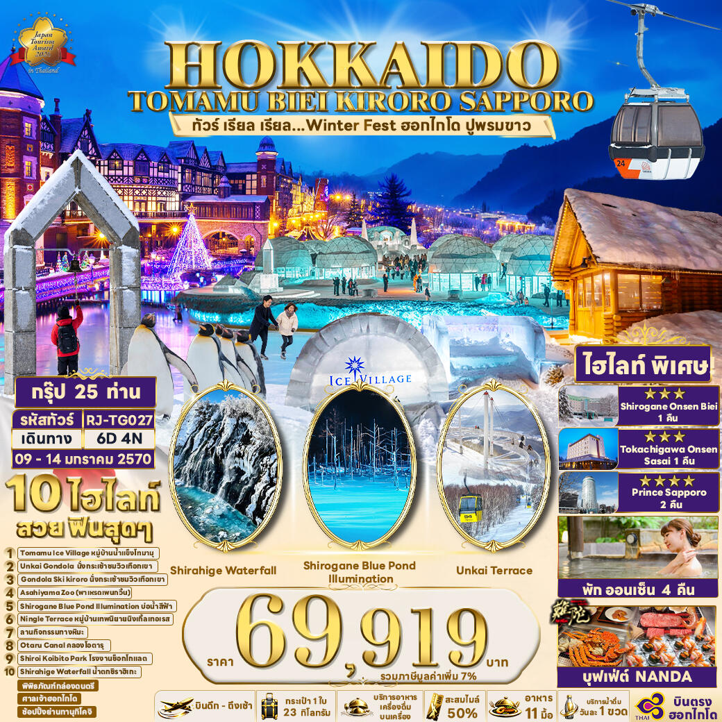 ทัวร์ญี่ปุ่น HOKKAIDO TOMAMU BIEI KIRORO SAPPORO  ทัวร์ เรียล เรียล...Winter Fest ฮอกไกโด ปูพรมขาว - บริษัท แองเจิลออนทัวร์ จำกัด