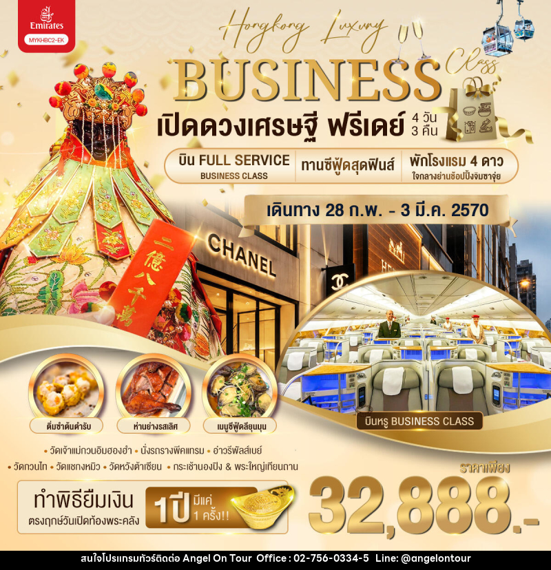 ทัวร์ฮ่องกง Business Class เปิดดวงเศรษฐี ฟรีเดย์ - บริษัท แองเจิลออนทัวร์ จำกัด
