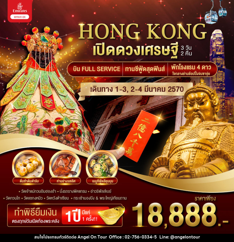 ทัวร์ฮ่องกง HONGKONG เปิดดวงเศรษฐี - บริษัท แองเจิลออนทัวร์ จำกัด
