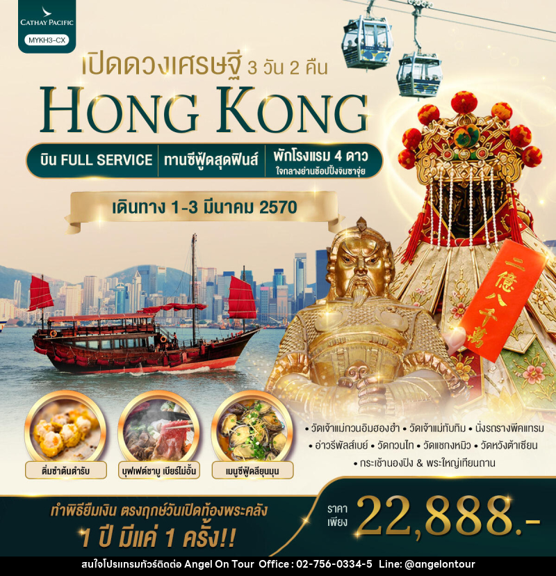 ทัวร์ฮ่องกง HONGKONG เปิดดวงเศรษฐี - บริษัท แองเจิลออนทัวร์ จำกัด