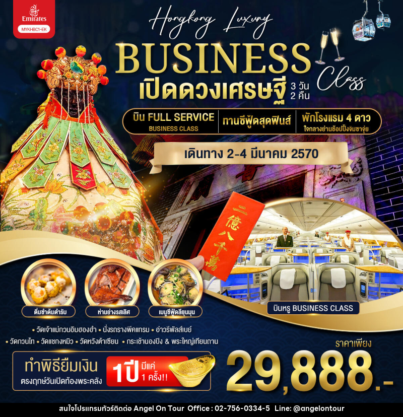ทัวร์ฮ่องกง BUSINESS เปิดดวงเศรษฐี - บริษัท แองเจิลออนทัวร์ จำกัด