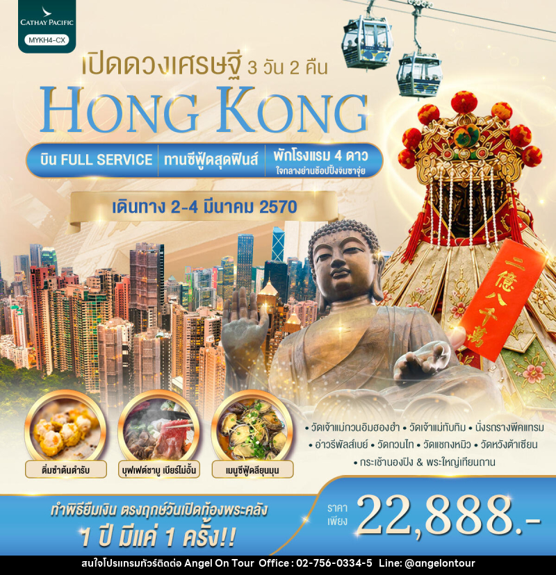 ทัวร์ฮ่องกง HONGKONG เปิดดวงเศรษฐี - บริษัท แองเจิลออนทัวร์ จำกัด