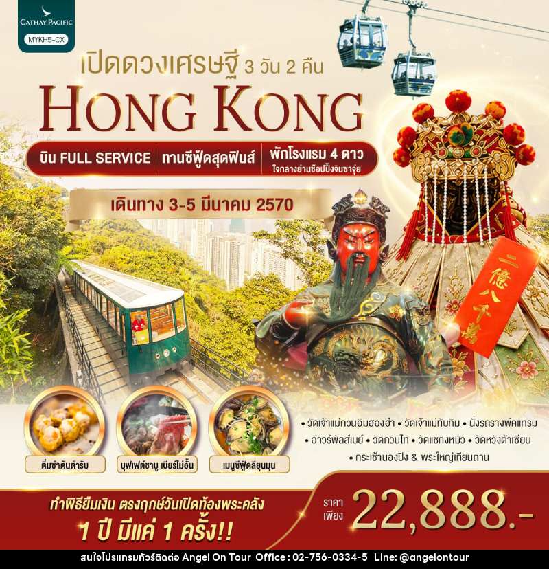 ทัวร์ฮ่องกง HONGKONG เปิดดวงเศรษฐี - บริษัท แองเจิลออนทัวร์ จำกัด