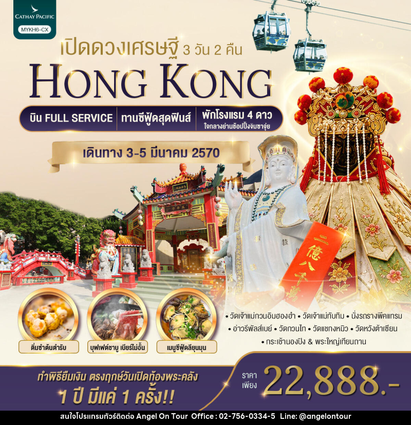 ทัวร์ฮ่องกง HONGKONG เปิดดวงเศรษฐี - บริษัท แองเจิลออนทัวร์ จำกัด
