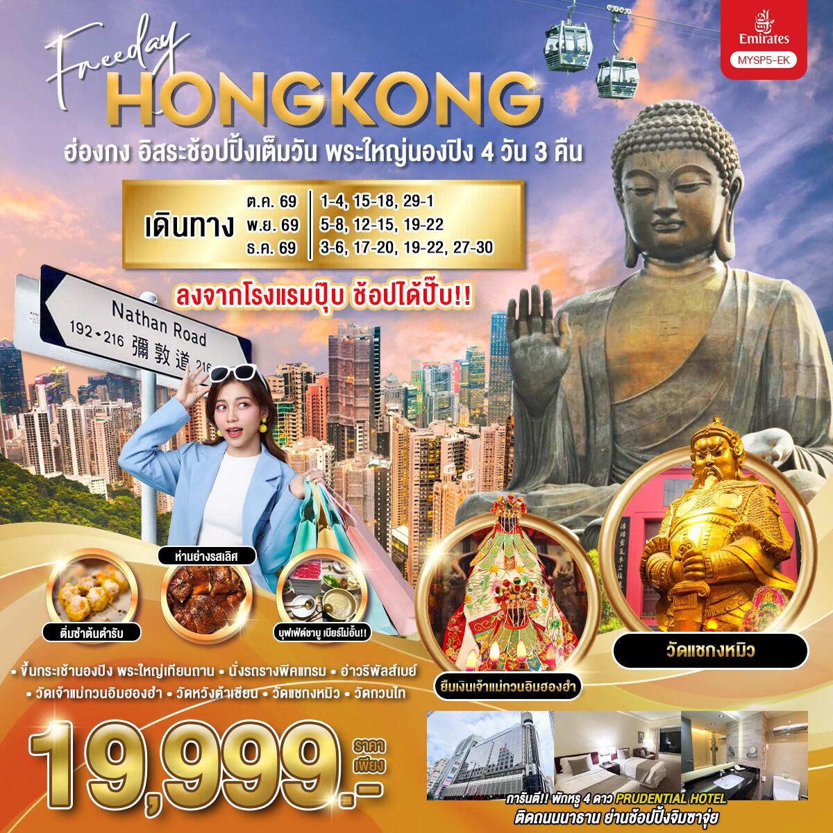ทัวร์ฮ่องกง อิสระช้อปปิ้งเต็มวัน พระใหญ่นองปิง - บริษัท แองเจิลออนทัวร์ จำกัด
