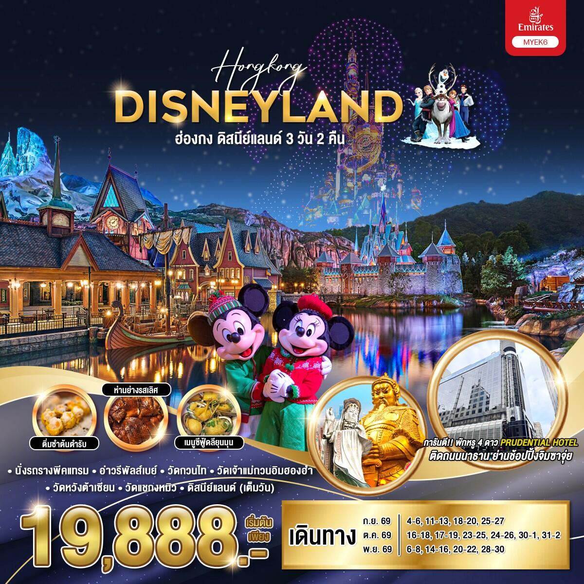 ทัวร์ฮ่องกง ดิสนีย์แลนด์ Hongkong DISNEYLAND - บริษัท แองเจิลออนทัวร์ จำกัด ทัวร์ฮ่องกง ดิสนีย์แลนด์ Hongkong DISNEYLAND - บริษัท แองเจิลออนทัวร์ จำกัด