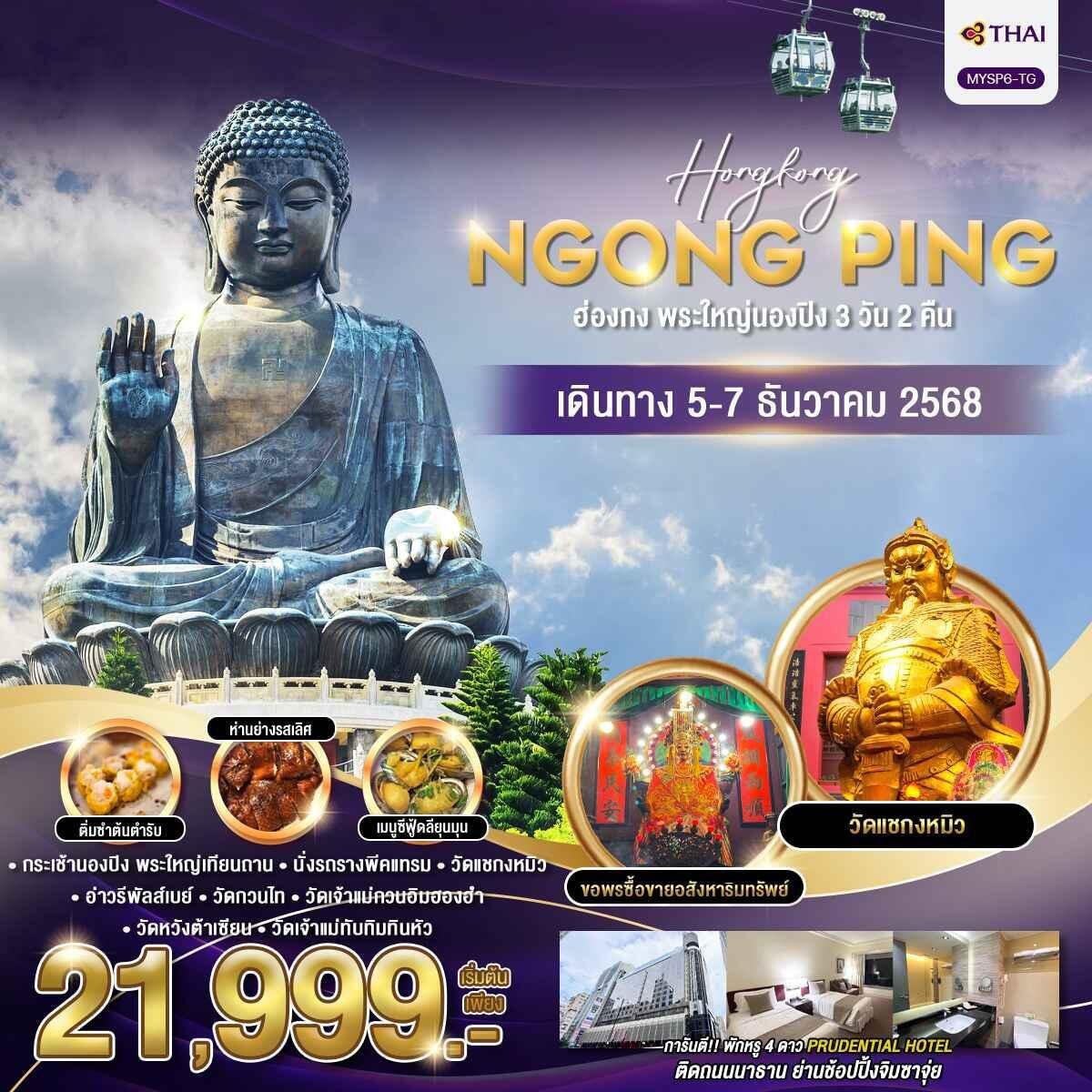 ทัวร์ฮ่องกง พระใหญ่นองปิง - บริษัท แองเจิลออนทัวร์ จำกัด