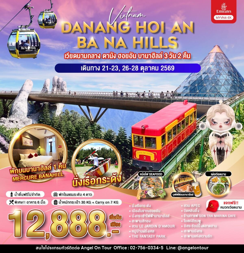 ทัวร์เวียดนาม DANANG HOI AN BA NA HILLS เวียดนามกลาง ดานัง ฮอยอัน บานาฮิลล์ - บริษัท แองเจิลออนทัวร์ จำกัด ทัวร์เวียดนาม DANANG HOI AN BA NA HILLS เวียดนามกลาง ดานัง ฮอยอัน บานาฮิลล์ - บริษัท แองเจิลออนทัวร์ จำกัด
