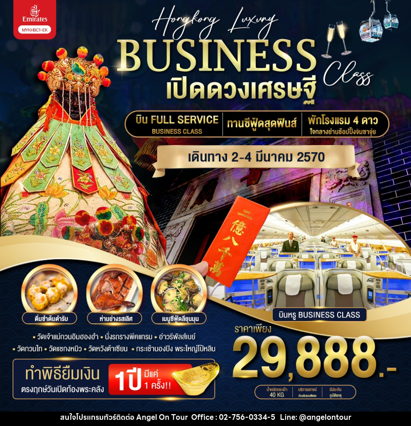 ทัวร์ฮ่องกง Hongkong Luxury Business Class ฮ่องกง พระใหญ่นองปิง เปิดดวงเศรษฐี - บริษัท แองเจิลออนทัวร์ จำกัด ทัวร์ฮ่องกง Hongkong Luxury Business Class ฮ่องกง พระใหญ่นองปิง เปิดดวงเศรษฐี - บริษัท แองเจิลออนทัวร์ จำกัด
