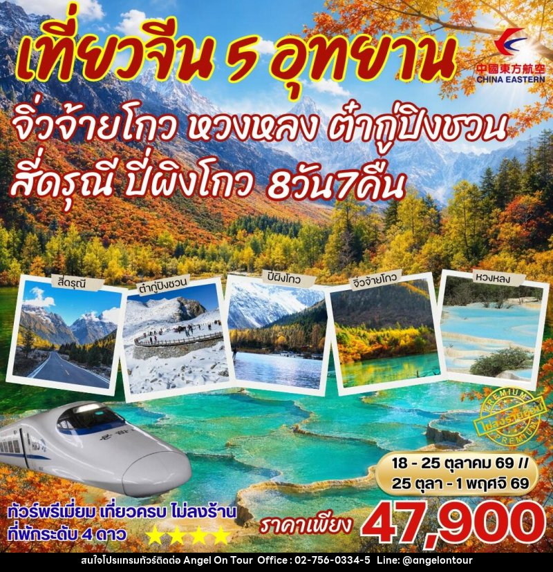 ทัวร์จีน เฉิงตู เที่ยว5อุทยาน สี่ดรุณี ปี่เผิงโกว ภูเขาหิมะการ์เซีย ต๋ากู่ปิงชวน หวงหลง จิ่วจ้ายโกว - บริษัท แองเจิลออนทัวร์ จำกัด