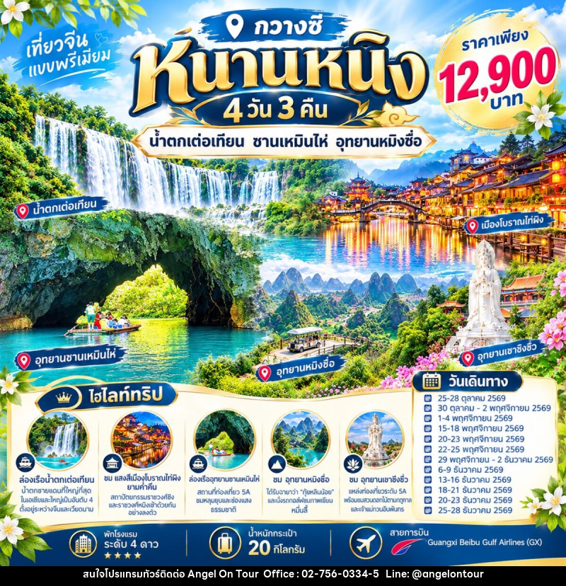 ทัวร์จีน หนานหนิง น้ำตกเต๋อเทียน อุทยานซานเหมินไห่ - บริษัท แองเจิลออนทัวร์ จำกัด