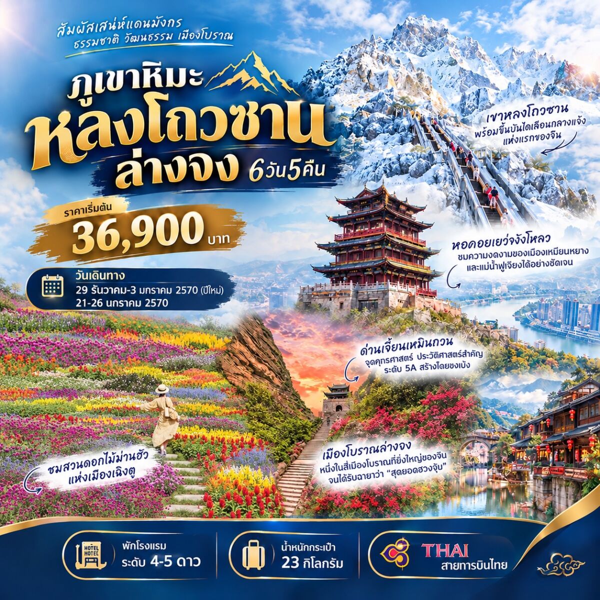 ทัวร์จีน ภูเขาหิมะหลงโถวซาน ล่างจง - บริษัท แองเจิลออนทัวร์ จำกัด