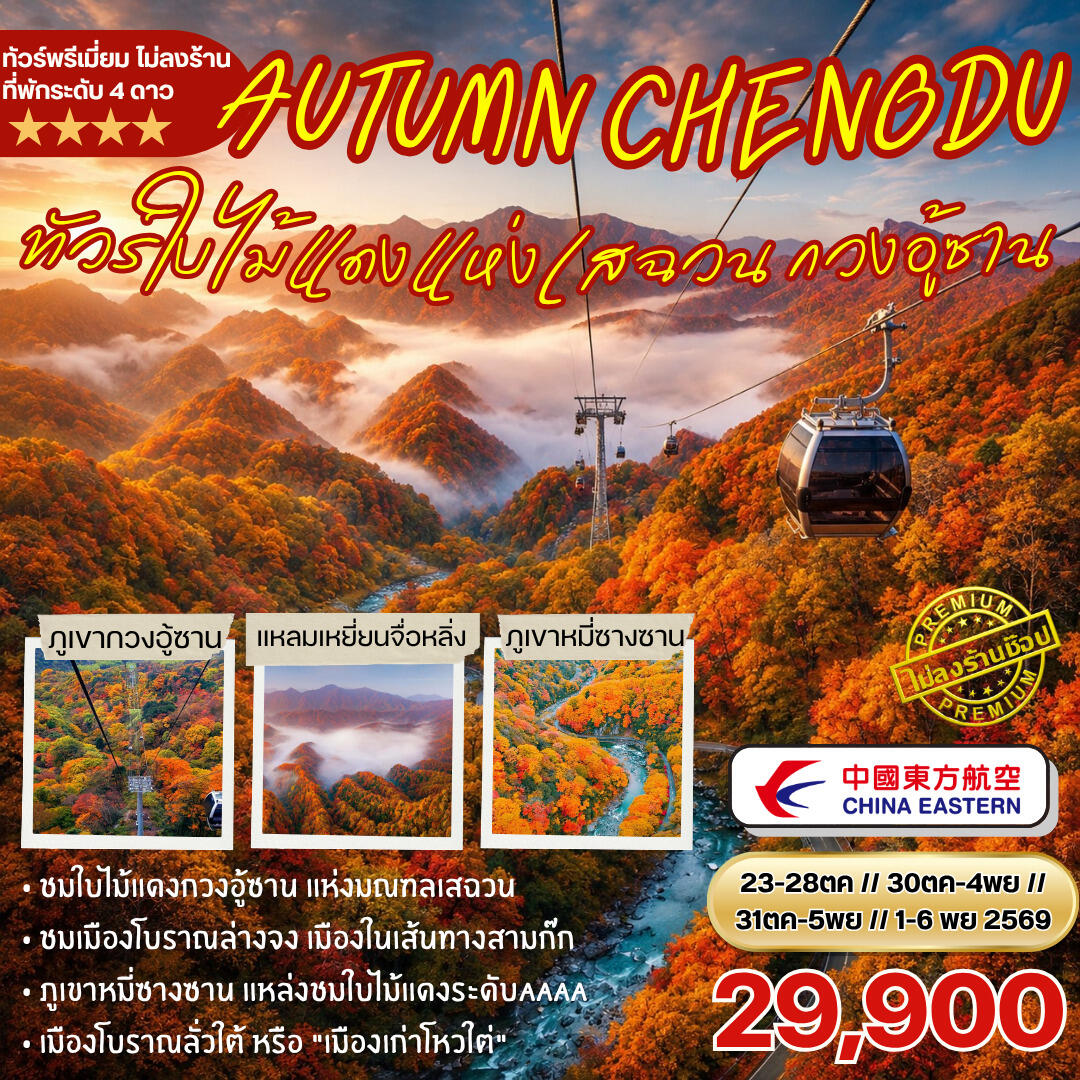 ทัวจีน ชมใบไม้แดงกวงอู้ซาน - บริษัท แองเจิลออนทัวร์ จำกัด ทัวจีน ชมใบไม้แดงกวงอู้ซาน - บริษัท แองเจิลออนทัวร์ จำกัด
