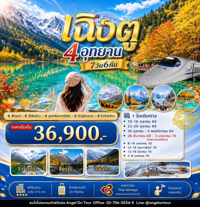 ทัวร์จีน เฉิงตู เที่ยว4อุทยาน สี่ดรุณี ปี่เผิงโกว ต๋ากู่ปิงชวน จิ่วจ้ายโกว - บริษัท แองเจิลออนทัวร์ จำกัด ทัวร์จีน เฉิงตู เที่ยว4อุทยาน สี่ดรุณี ปี่เผิงโกว ต๋ากู่ปิงชวน จิ่วจ้ายโกว - บริษัท แองเจิลออนทัวร์ จำกัด