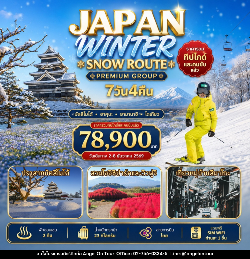 ทัวร์ญี่ปุ่น Japan Winter Snow Route - บริษัท แองเจิลออนทัวร์ จำกัด ทัวร์ญี่ปุ่น Japan Winter Snow Route - บริษัท แองเจิลออนทัวร์ จำกัด