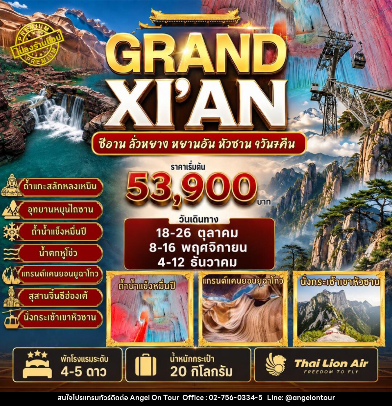 ทัวร์จีน GRAND XI'AN - ซีอาน ลั่วหยาง หยานอัน หวงซาน - บริษัท แองเจิลออนทัวร์ จำกัด