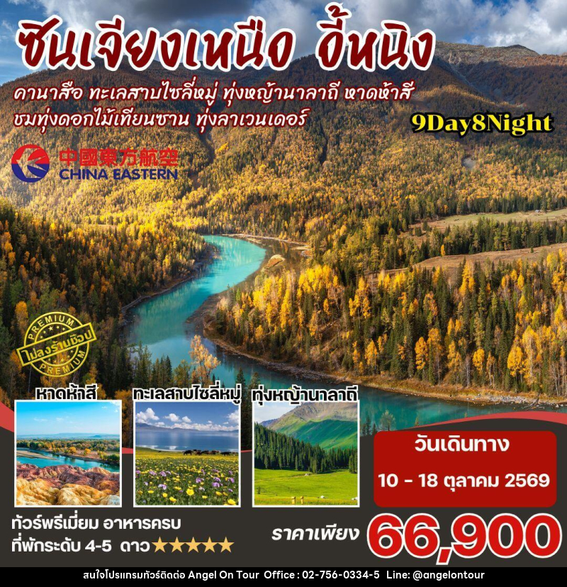 ทัวร์จีน-ซินเจียงเหนือ ซินเจียงเหนือ คานาสือ นาราถี ไซลี่มู่ 9วัน8คืน By MU - บริษัท แองเจิลออนทัวร์ จำกัด