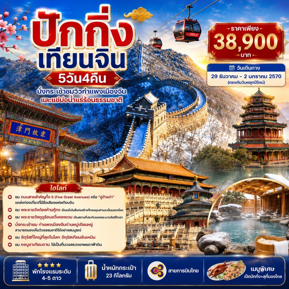 ทัวร์จีน ปักกิ่ง เทียนจิน - นั่งกระเช้าชมกำแพงเมืองจีน แช่บ่อน้ำแร่ร้อน - บริษัท แองเจิลออนทัวร์ จำกัด