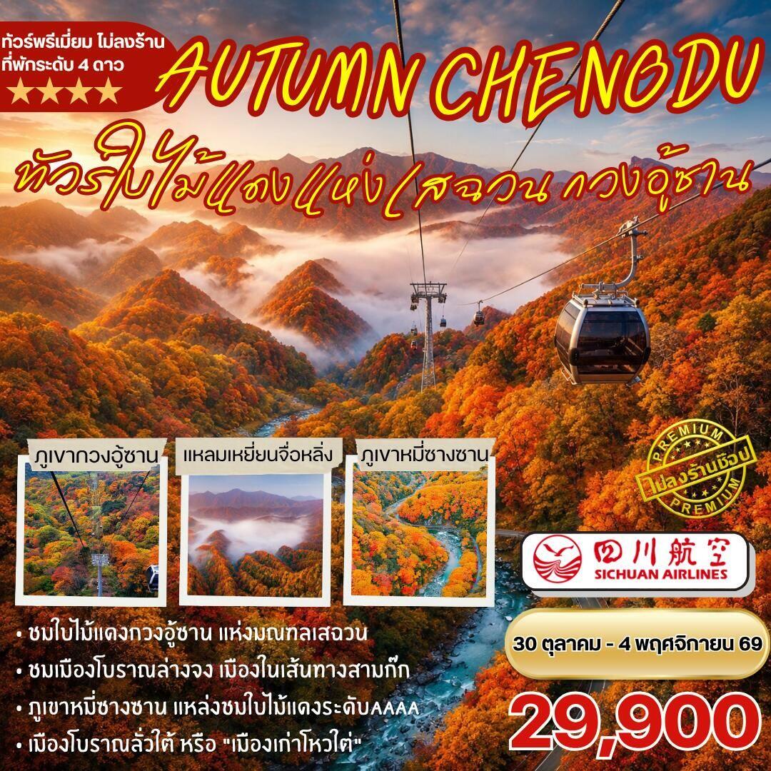 ทัวร์จีน-เฉิงตู-กวนอู้ซาน ทัวร์ชมใบไม้แดงกวนอู้ซาน 6วัน5คืน By 3U - บริษัท แองเจิลออนทัวร์ จำกัด