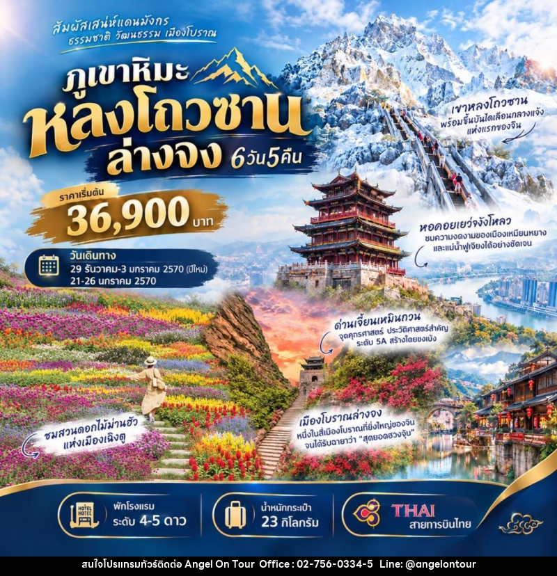 ทัวร์จีน-หลงโถวซาน-ล่างจง-เฉิงตู ทัวร์ภูเขาหิมะหลงโถวซาน ล่างจง 6วัน 5คืน (TG) - บริษัท แองเจิลออนทัวร์ จำกัด
