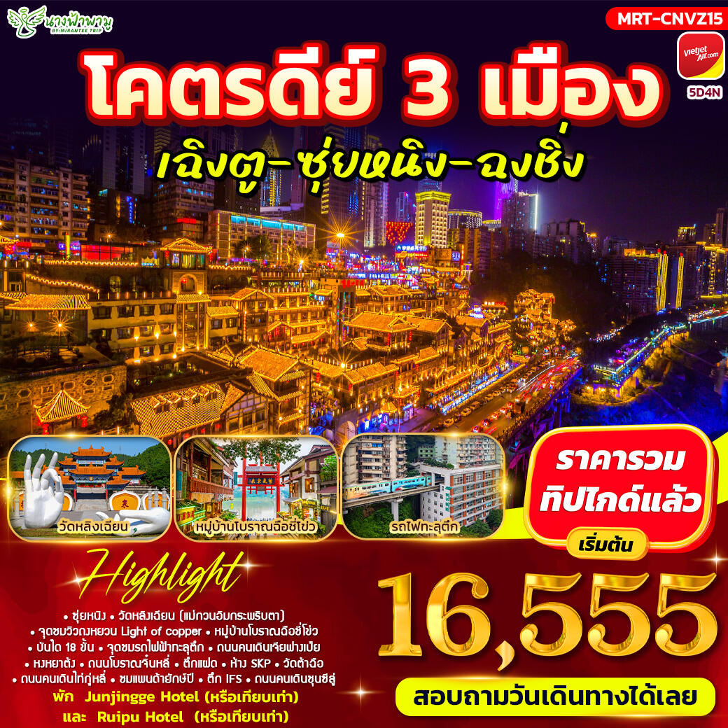 ทัวร์จีน โคตรดีย์ 3 เมือง เฉิงตู-ซุ่ยหนิง-ฉงชิ่ง - บริษัท แองเจิลออนทัวร์ จำกัด