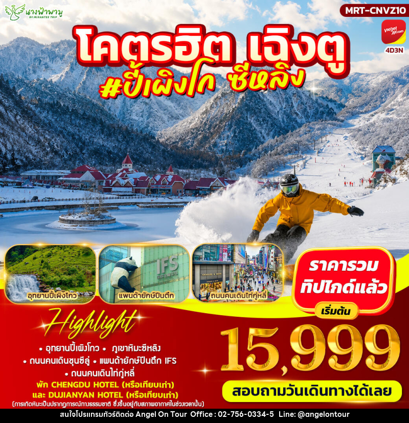 ทัวร์จีน โคตรฮิต #ปี้เผิงโกว - ซีหลิง - บริษัท แองเจิลออนทัวร์ จำกัด ทัวร์จีน โคตรฮิต #ปี้เผิงโกว - ซีหลิง - บริษัท แองเจิลออนทัวร์ จำกัด