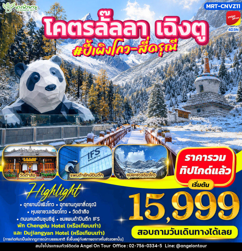ทัวร์จีน โคตรลั๊ลลา #ปี้เผิงโกว - สี่ดรุณี - บริษัท แองเจิลออนทัวร์ จำกัด