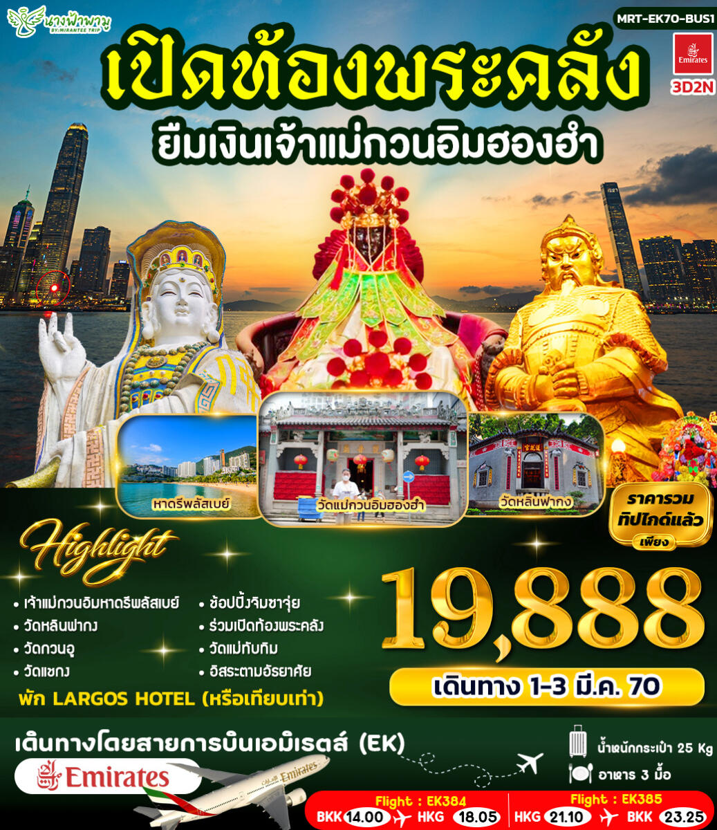 ทัวร์ฮ่องกง เปิดท้องพระคลัง ยืมเงินเจ้าแม่กวนอิมฮองฮำ ฺBUS 1 - บริษัท แองเจิลออนทัวร์ จำกัด ทัวร์ฮ่องกง เปิดท้องพระคลัง ยืมเงินเจ้าแม่กวนอิมฮองฮำ ฺBUS 1 - บริษัท แองเจิลออนทัวร์ จำกัด