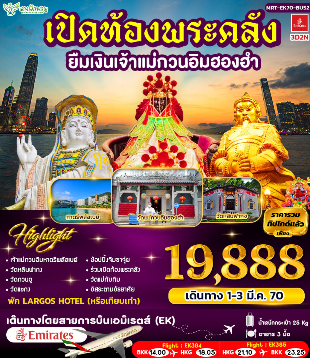 ทัวร์ฮ่องกง เปิดท้องพระคลัง ยืมเงินเจ้าแม่กวนอิมฮองฮำ BUS 2 - บริษัท แองเจิลออนทัวร์ จำกัด ทัวร์ฮ่องกง เปิดท้องพระคลัง ยืมเงินเจ้าแม่กวนอิมฮองฮำ BUS 2 - บริษัท แองเจิลออนทัวร์ จำกัด
