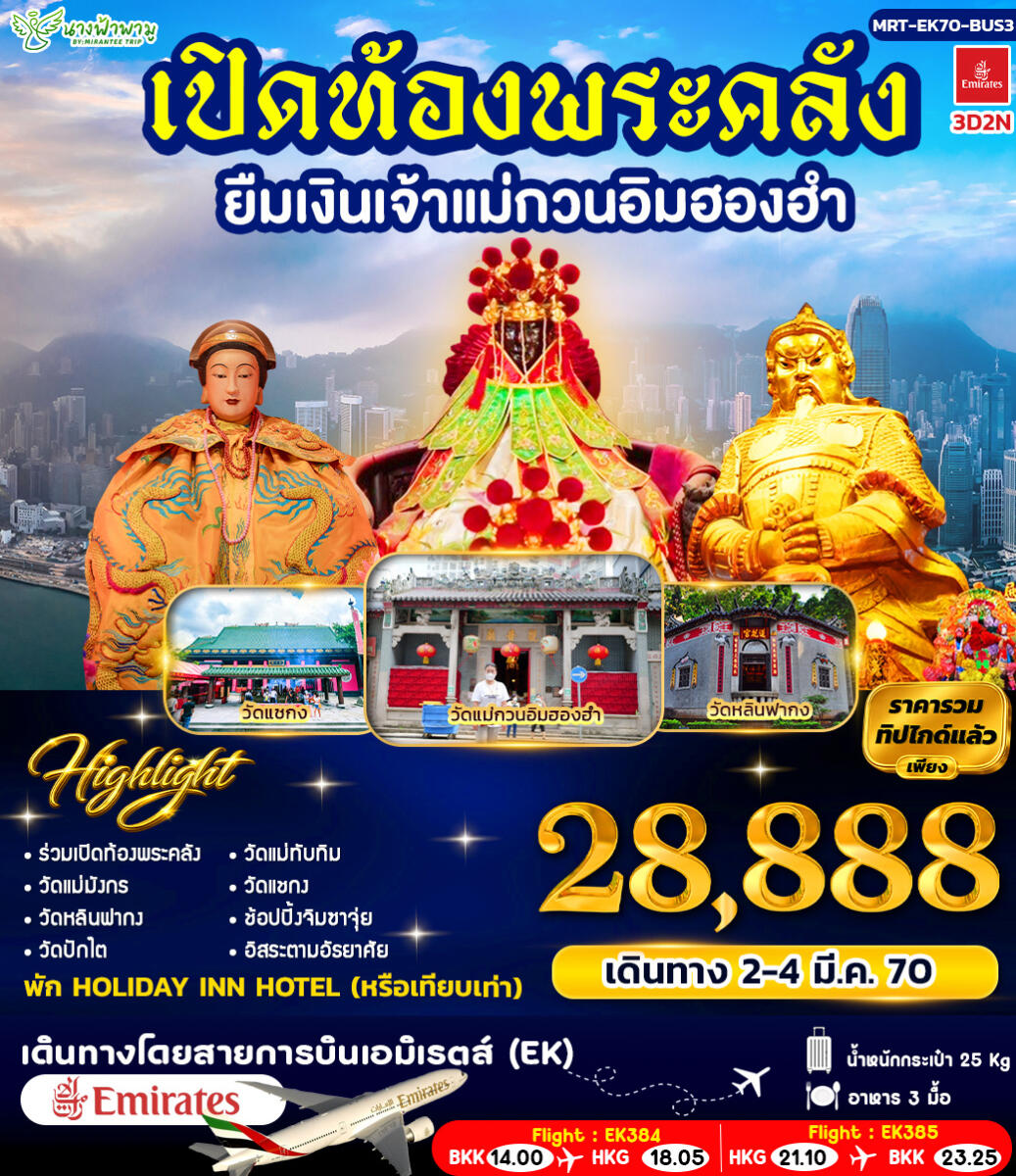 ทัวร์ฮ่องกง เปิดท้องพระคลัง ยืมเงินเจ้าแม่กวนอิมฮองฮำ BUS 3 - บริษัท แองเจิลออนทัวร์ จำกัด ทัวร์ฮ่องกง เปิดท้องพระคลัง ยืมเงินเจ้าแม่กวนอิมฮองฮำ BUS 3 - บริษัท แองเจิลออนทัวร์ จำกัด
