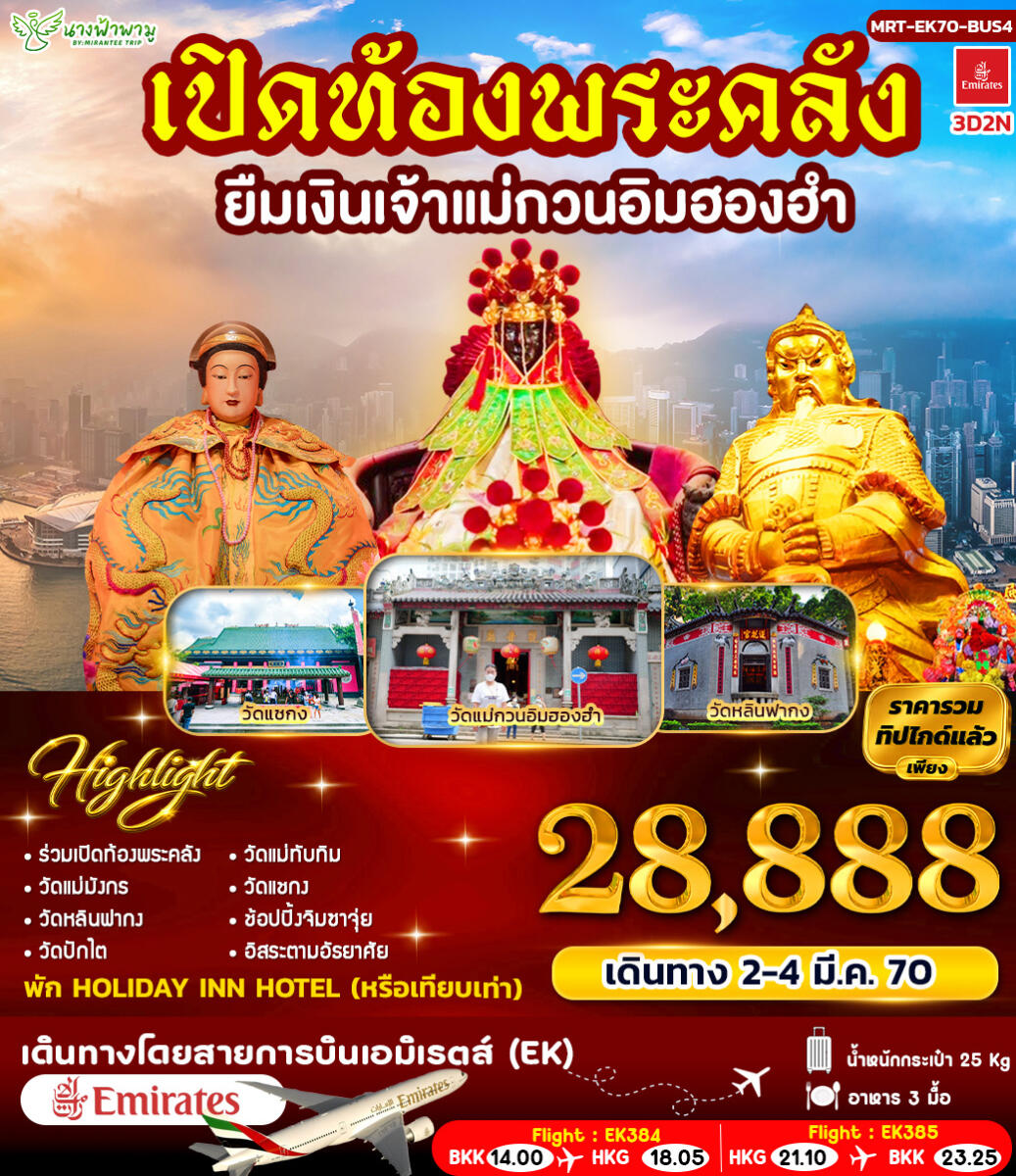 ทัวร์ฮ่องกง เปิดท้องพระคลัง ยืมเงินเจ้าแม่กวนอิมฮองฮำ BUS 4 - บริษัท แองเจิลออนทัวร์ จำกัด
