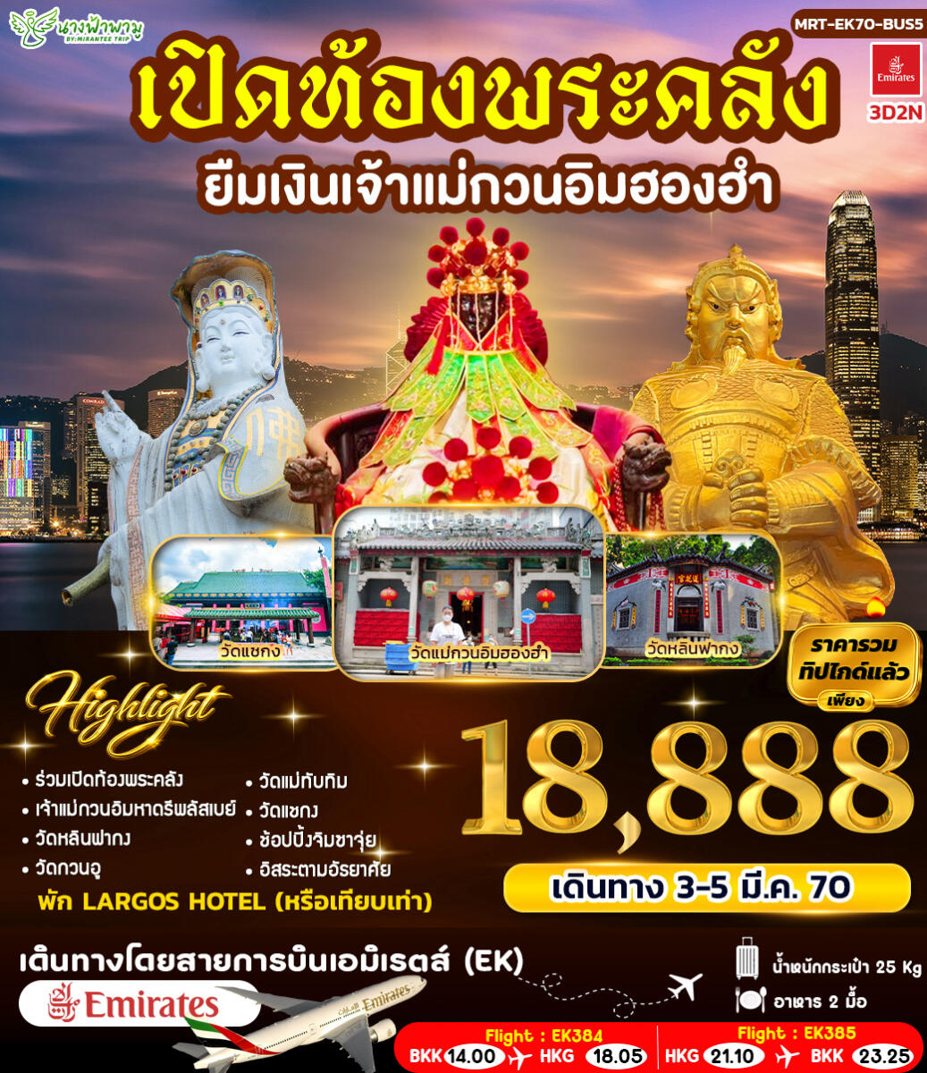 ทัวร์ฮ่องกง เปิดท้องพระคลัง ยืมเงินเจ้าแม่กวนอิมฮองฮำ BUS 5 - บริษัท แองเจิลออนทัวร์ จำกัด ทัวร์ฮ่องกง เปิดท้องพระคลัง ยืมเงินเจ้าแม่กวนอิมฮองฮำ BUS 5 - บริษัท แองเจิลออนทัวร์ จำกัด