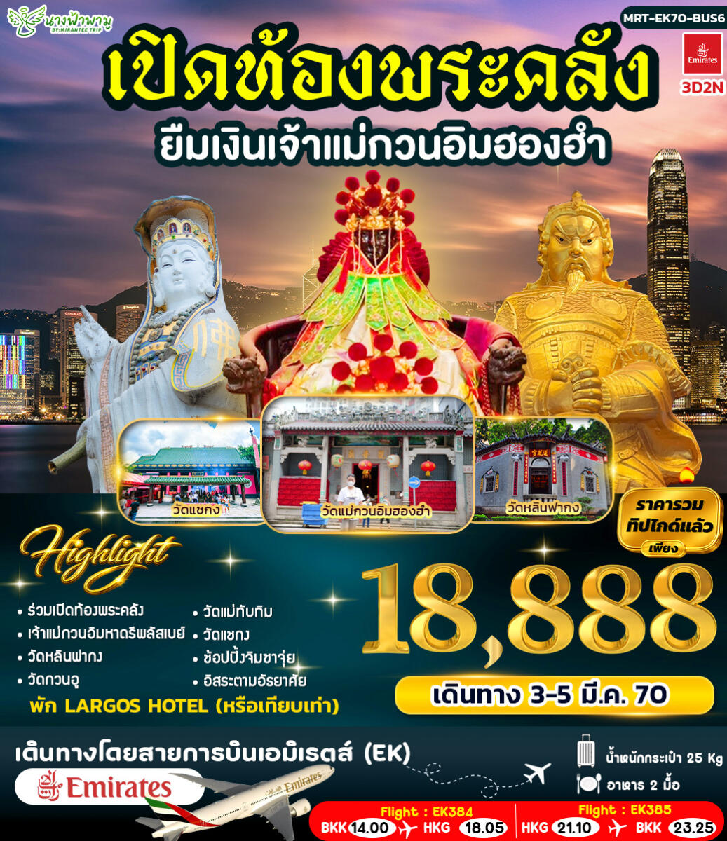 ทัวร์ฮ่องกง เปิดท้องพระคลัง ยืมเงินเจ้าแม่กวนอิมฮองฮำ BUS 6 - บริษัท แองเจิลออนทัวร์ จำกัด ทัวร์ฮ่องกง เปิดท้องพระคลัง ยืมเงินเจ้าแม่กวนอิมฮองฮำ BUS 6 - บริษัท แองเจิลออนทัวร์ จำกัด