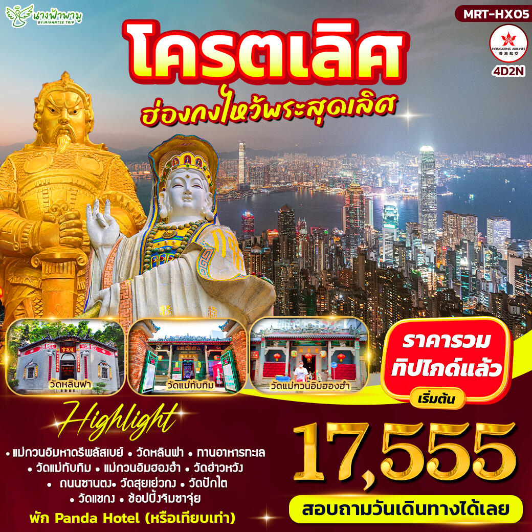ทัวร์ฮ่องกง โคตรเลิศ ฮ่องกงไหว้พระสุดเลิศ - บริษัท แองเจิลออนทัวร์ จำกัด