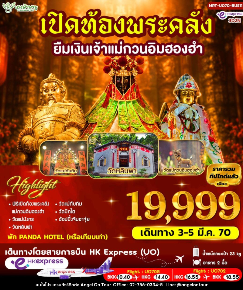 ทัวร์ฮ่องกง เปิดท้องพระคลัง ยืมเงินเจ้าแม่กวนอิมฮองฮำ - บริษัท แองเจิลออนทัวร์ จำกัด ทัวร์ฮ่องกง เปิดท้องพระคลัง ยืมเงินเจ้าแม่กวนอิมฮองฮำ - บริษัท แองเจิลออนทัวร์ จำกัด