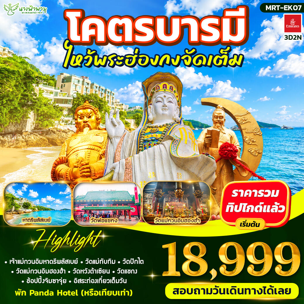 ทัวร์ฮ่องกง โคตรบารมี ไหว้พระฮ่องกงจัดเต็ม - บริษัท แองเจิลออนทัวร์ จำกัด