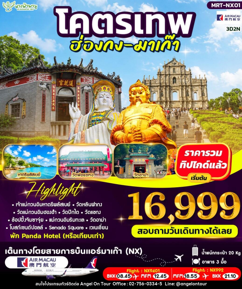 ทัวร์ฮ่องกง โคตรเทพ ฮ่องกง - มาเก๊า - บริษัท แองเจิลออนทัวร์ จำกัด