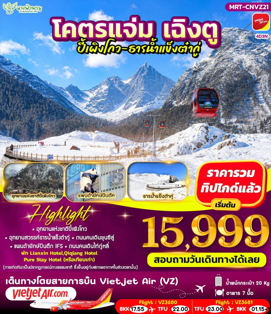 ทัวร์จีน โคตรแจ่ม เฉิงตู ปี้เผิงโกว - ธารน้ำแข็งต๋ากู่ - บริษัท แองเจิลออนทัวร์ จำกัด