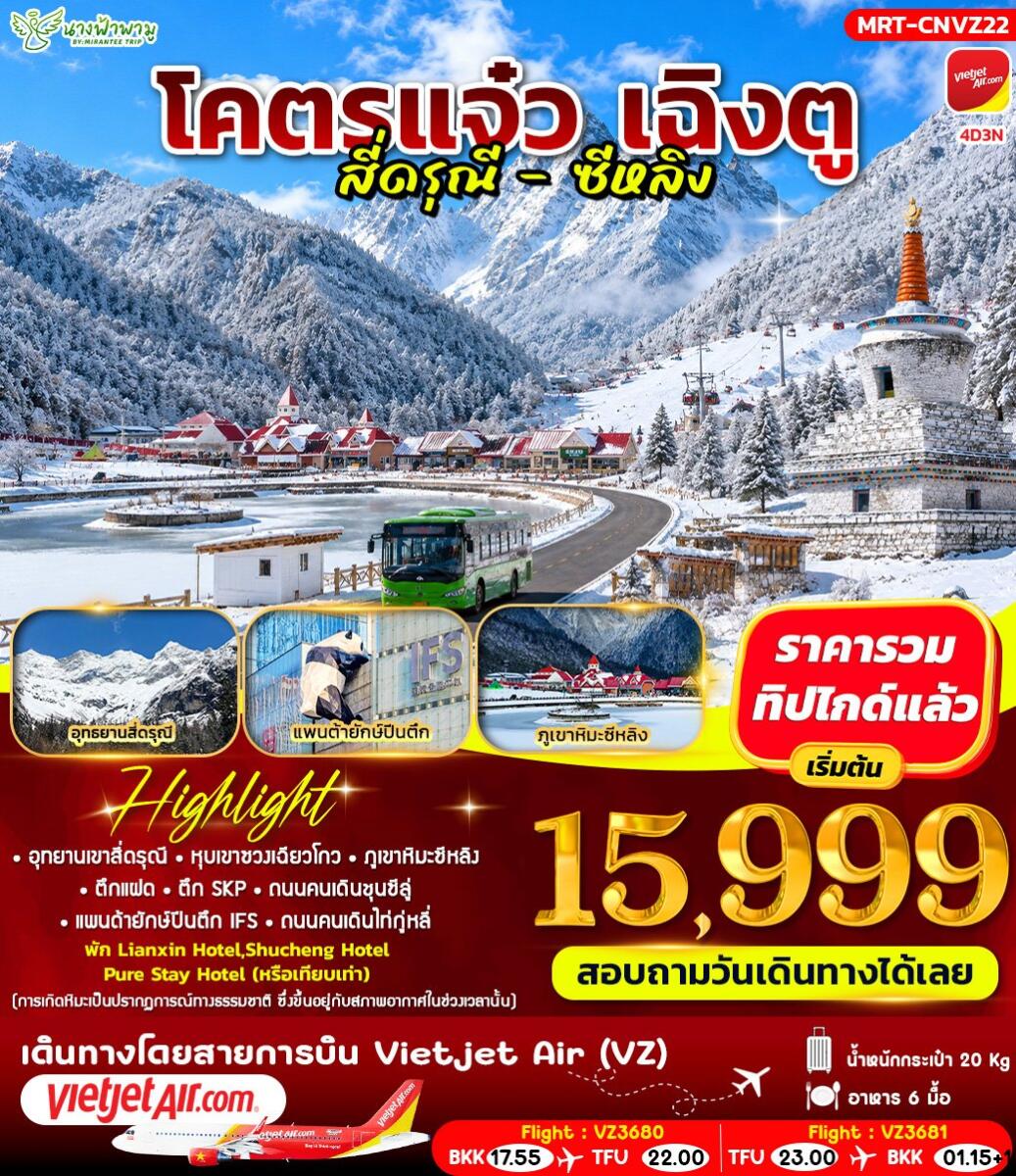 ทัวร์จีน โคตรแจ๋ว เฉิงตู สี่ดรุณี - ซีหลิง - บริษัท แองเจิลออนทัวร์ จำกัด
