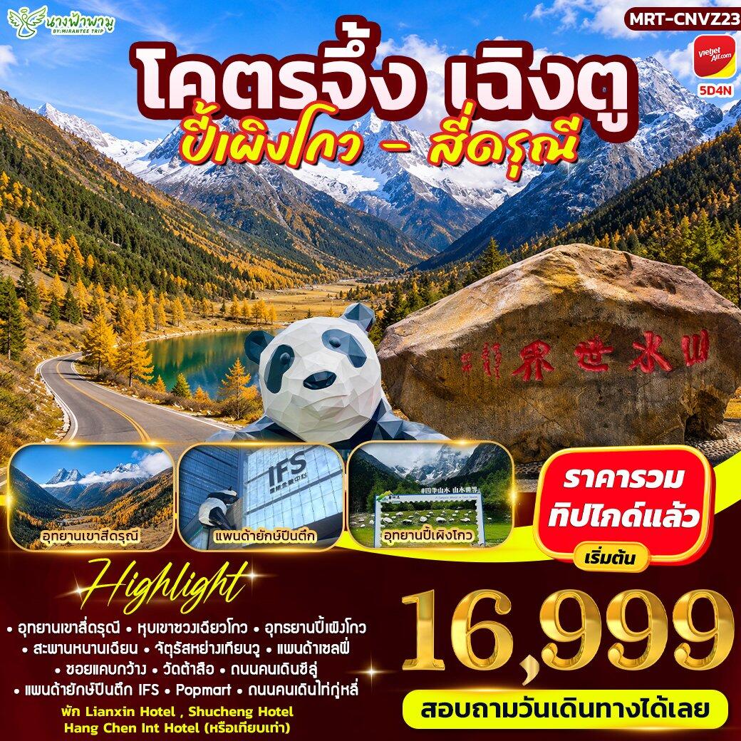 ทัวร์จีน โคตรจึ้ง เฉิงตู ปี้เผิงโกว - สี่ดรณี่ - บริษัท แองเจิลออนทัวร์ จำกัด