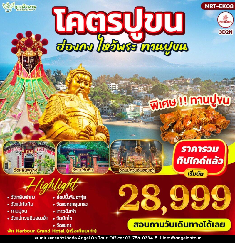 ทัวร์ฮ่องกง โคตรปูขน ฮ่องกง ไหว้พระ ทานปูขน - บริษัท แองเจิลออนทัวร์ จำกัด