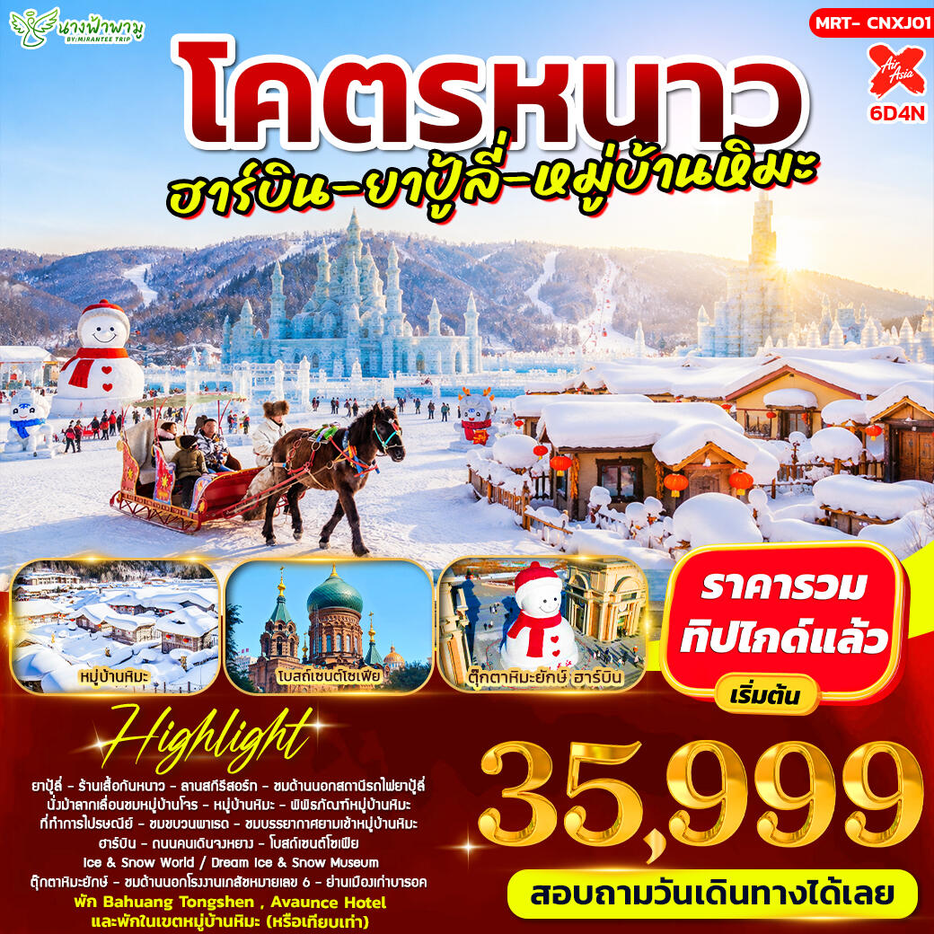 ทัวร์จีน โคตรหนาว อาร์บิน - ยาปู้ลี่ - หมู่บ้านหิมะ - บริษัท แองเจิลออนทัวร์ จำกัด